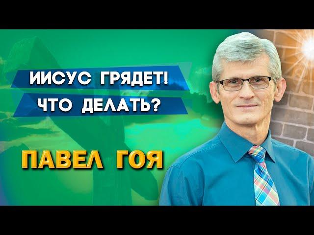 ИИСУС ГРЯДЕТ ! Что делать? | Павел Гоя | Невероятные ответы на молитву | Опыты с Богом | Опыты веры