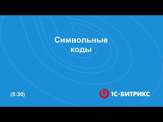 Символьные коды
