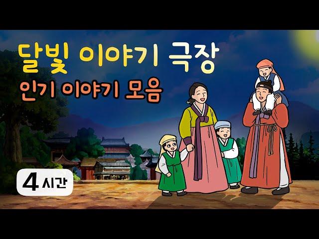 추석 명절특집 4시간 옛날이야기 ‍‍‍ 인기 이야기 모음 ‍‍‍ 민담, 전설, 옛날이야기, 어른을 위한 동화, 달빛 이야기 극장, 설화, 가족, 효, 사랑