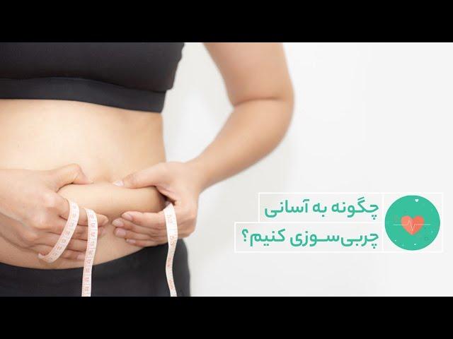 بررسی روش های درست  چربی سوزی - راز سلامتی و تندرستی