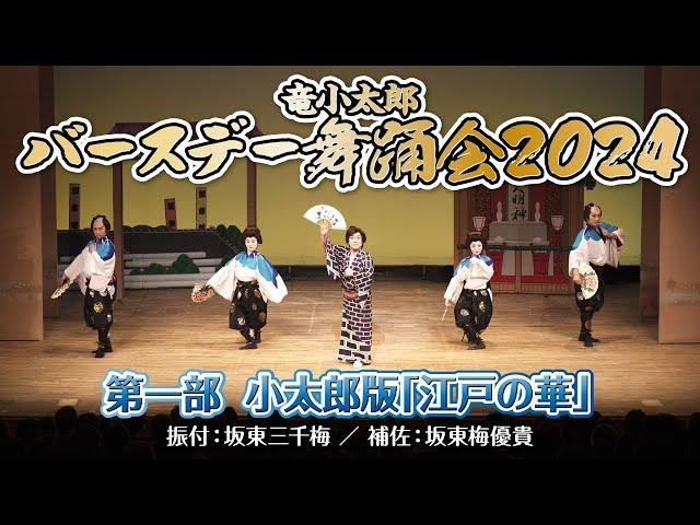 【バースデー舞踊会2024】第一部 小太郎版「江戸の華」フルバージョン【竜小太郎】