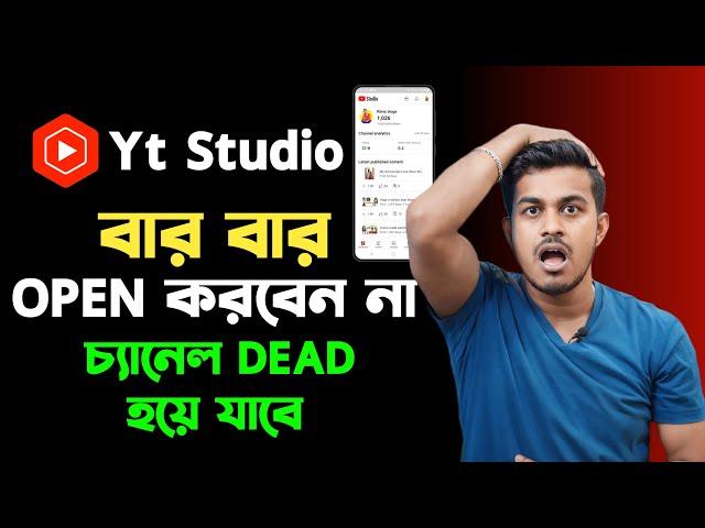 সাবধান 🫵 Yt Studio App বারবার Open  করবেন না   Channel Dead হয়ে যাবে