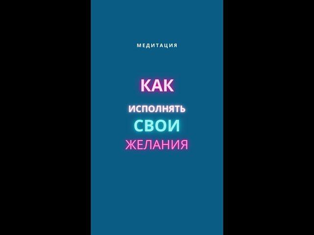 Как исполнять желания