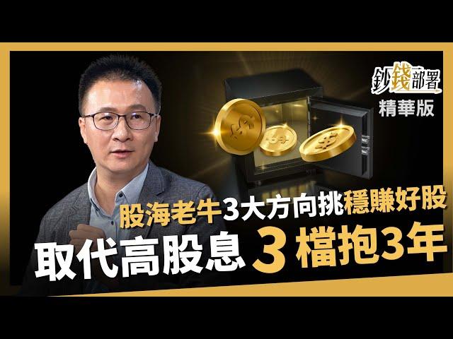 【精華】老牛傳授3大方向挑好股！3檔穩賺標的 竟能取代高股息？聯發科 華碩 仁寶《鈔錢部署》盧燕俐 ft.股海老牛 20241229