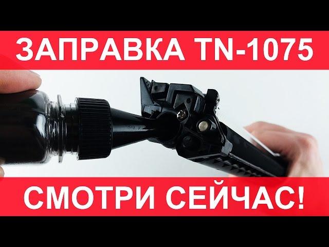 Заправка 1075. Brother tn 1075 заправка