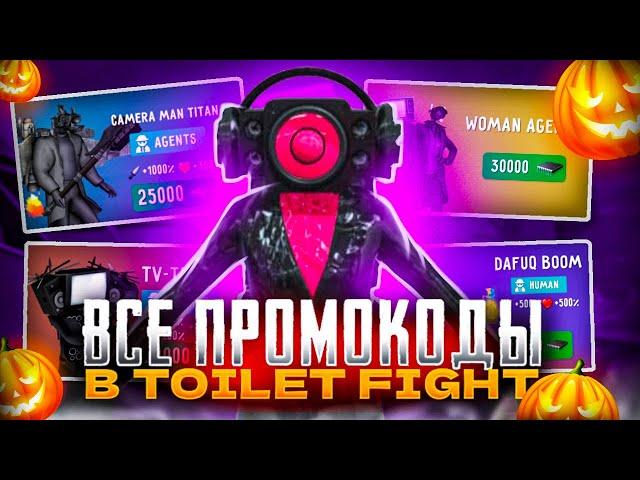 ВСЕ ПРОМОКОДЫ В ТУАЛЕТ ФАЙТ! ПРОМОКОДЫ В TOILET FIGHT