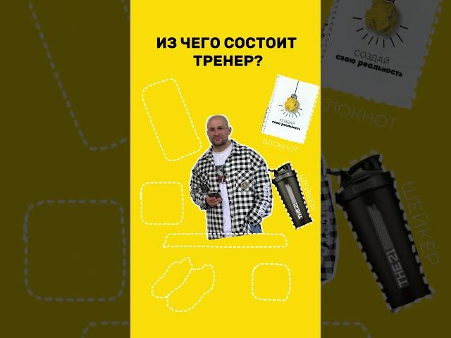 А из чего состоит Ваш идеальный тренер?️ #спорт #rec #тренды #динамичныймонтаж