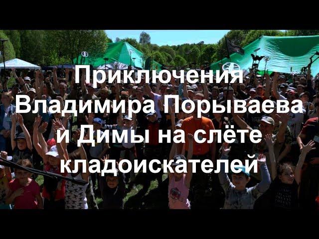 Приключения Владимира Порываева и Димы на слёте кладоискателей