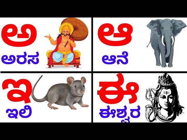 ಕನ್ನಡ ಅಕ್ಷರಗಳು | ಅ ಅರಸ | 𝙨𝙬𝙖𝙧𝙖𝙜𝙖𝙡𝙪 | ಮೂಲಾಕ್ಷರಗಳು | ಅ ಆ ಇ ಈ | 𝙖𝙡𝙥𝙝𝙖𝙗𝙚𝙩 |  @SuperrAmmaa