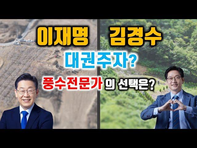 이재명과 김경수의 대권도전! 풍수전문가의 선택은?