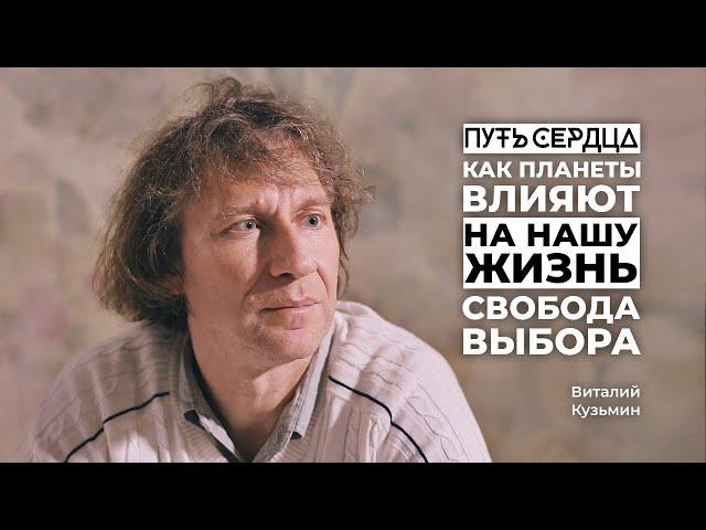 Как планеты влияют на нашу жизнь? Свобода выбора / Виталий Кузьмин / Путь сердца #39