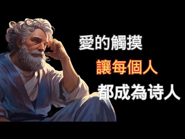 解密柏拉图的古老智慧：13個啟發人心的经典語錄