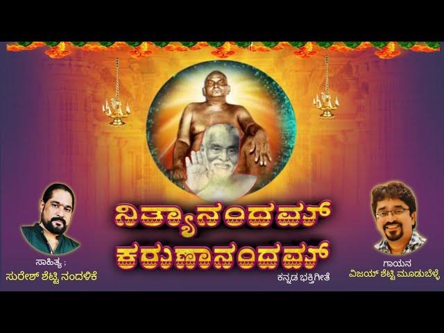 ನಿತ್ಯಾನಂದಮ್  ಕರುಣಾನಂದಮ್|Nityanandam Karunanandam|kannada New Bhajan|vijay Shetty Moodubelle