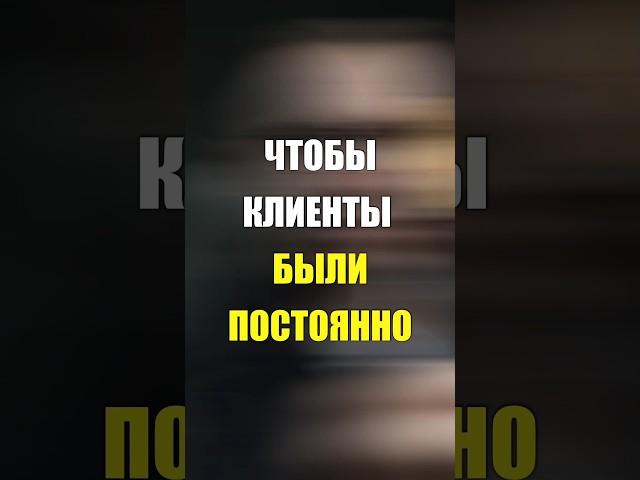 Чтобы клиенты были постоянно