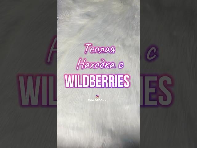 Артикул на Wildberries 178395024 #вб #вайлдберриз #озон #wb #обзортоваров #обзор #находки #товары