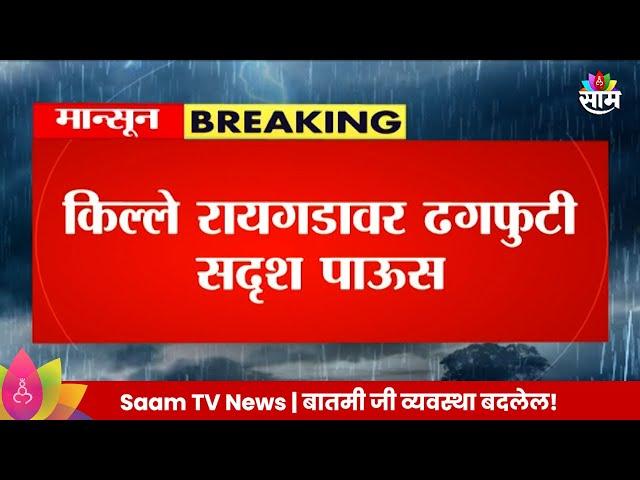 Raigad Fort News : किल्ले रायगडावर ढगफुटी सदृश्य पाऊस, रायगडावर कोसळधार!