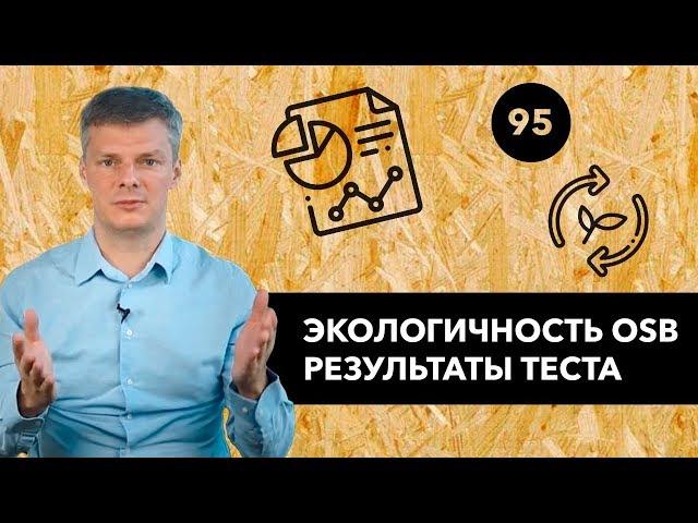 Экологичность OSB: результаты теста