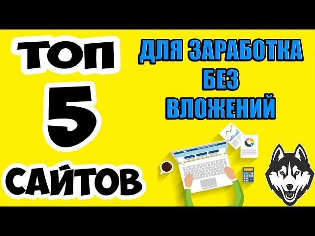 ТОП 5 ЛУЧШИХ САЙТОВ ДЛЯ ЗАРАБОТКА | КАК ЗАРАБОТАТЬ ДЕНЬГИ | КРАНЫ КРИПТОВАЛЮТ | #OnlyProfit