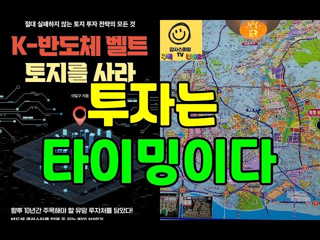 [감스 부자이벤트] K-반도체 벨트 토지를 지금 사세요...용인 처인구 강남 제치고 땅값 상승1등