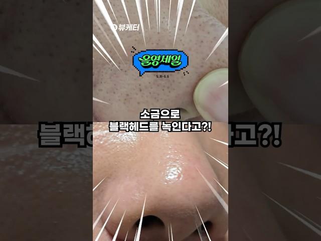 올영세일 추천 / 소금으로 블랙헤드 녹이는 올리브영 모공팩 (토르홉)