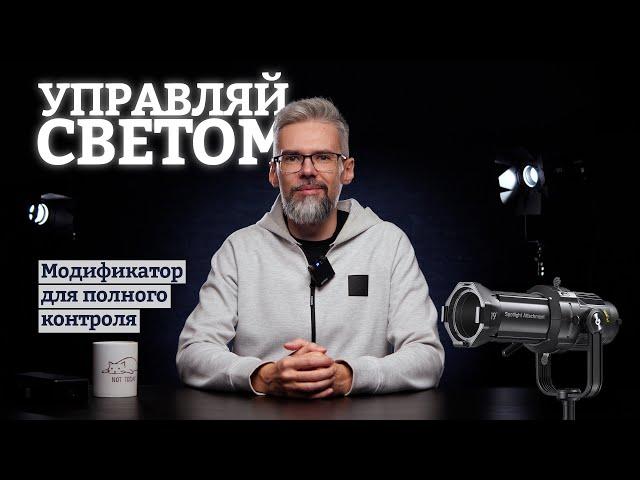 Зачем нужна проекционная насадка. На примере GODOX VSA19