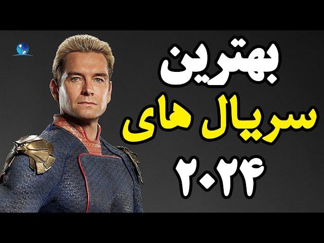 معرفی بهترین سریال های سال 2024 |جدیدترین و برترین سریال های خارجی