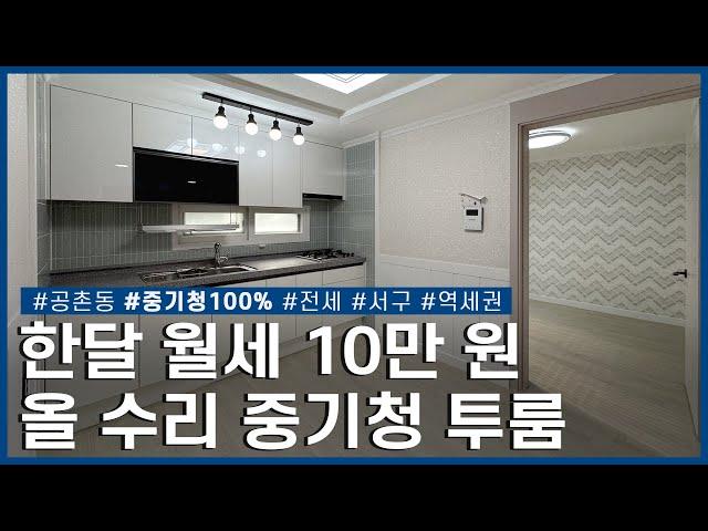 1,000만 원 전세 매물! 월 10만 원 전세로 자취 시작ㅣ서구 공촌동ㅣ전세ㅣ중기청100%