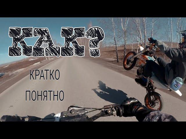 КАК СТАНТИТЬ НА ПИТБАЙКЕ 125. КРАТКО-ПОНЯТНО