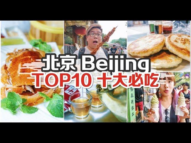 【旅游Vlog】北京十大必吃 | 初次去北京吃什么??