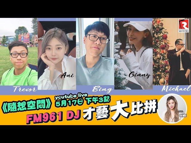 《隨想空間》FM961舉辦了DJ才藝比賽，我們舉辦了一場DJ之間的才藝比拼