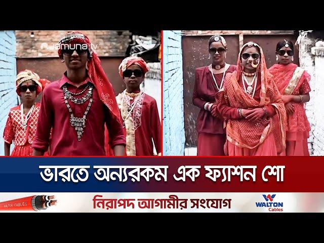 ঝুট কাপড় দিয়ে তৈরী পোশাকে ফ্যাশন শো, বিশ্বব্যাপী তোলপাড় | India | Fashion Show | Jamuna TV