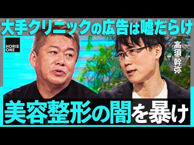 「二重整形29,800円」のウソ。大手美容外科の”闇”に迫る…整形依存症、死亡事故まで、ホリエモン×高須幹弥がタブーに切り込む