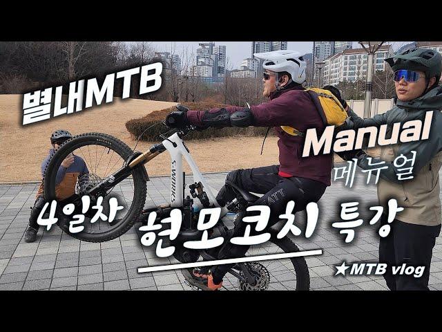 [별내MTB] 현모코치 강습 - 메뉴얼  4일차 ⭐️이어폰 필수