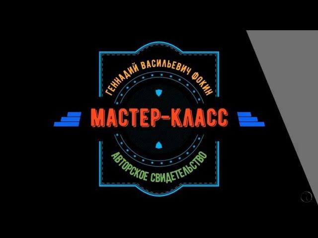 Часть 1. Геннадий Фокин: Парадоксы цифровой экономики: оформление авторского свидетельства.