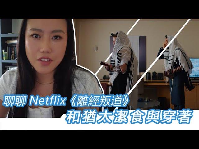 聊聊Netflix的《離經叛道/Unorthodox》 極端正統猶太人的穿著和猶太潔食