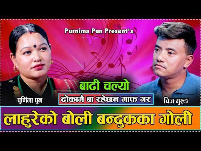 पुर्णिमा र चिजले सबै लाहुरेलाइ मन भुलाउने गीत गाय // New Live Dohori Chij Gurung VS Purnima Pun 2081