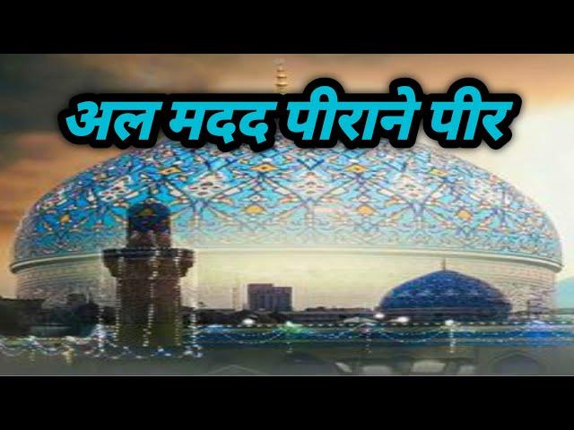 Al Madad Peerane Peer Ghouse Azam Dastagir | Manqabat | Manqabat Ghous E Pak | Noor Fatma Warsi