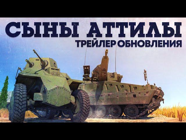 «Сыны Аттилы» — трейлер обновления / War Thunder