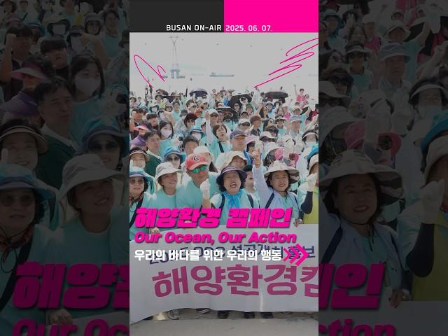 해양환경캠페인 Our Ocean, Our Action #송도해수욕장 #부산시어린이기자단 #비치코밍ㅣ부산온에어 161회