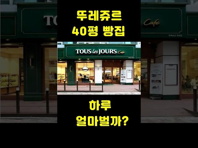 뚜레쥬르(40평매장) 창업하면 하루 얼마 벌까?