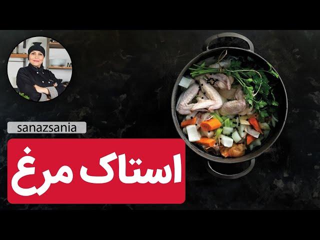 chicken Stock  |  استاک مرغ