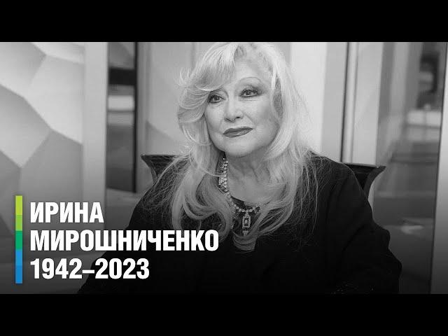 Умерла народная артистка РСФСР Ирина Мирошниченко