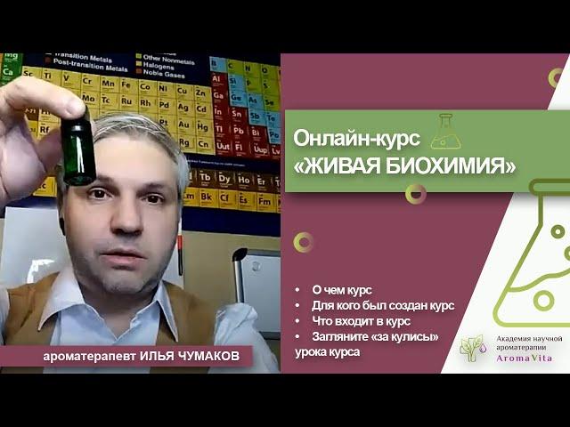 О курсе "Живая биохимия эфирных масел " Ильи Чумакова