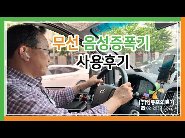 무선 음성증폭기 무선이어폰 대화+전화통화+동영상시청 다양하게 소리로 소통하기!