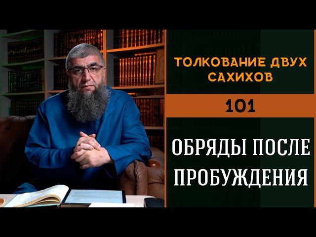 Толкование двух сахихов 101 - Обряды после пробуждения