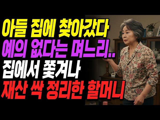 아들 집에 찾아갔다 예의 없다는 며느리 막말에 쫓겨나 재산 싹 정리한 할머니ㅣ사연ㅣ오디오북ㅣ라디오ㅣ인생이야기ㅣ노후ㅣ지혜ㅣ잠잘때듣는