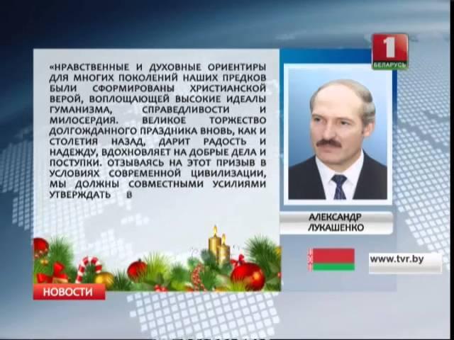 Поздравление с Рождеством Христовым Александра Лукашенко