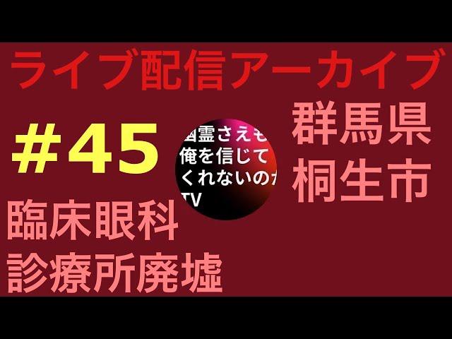 【臨床眼科　診療所廃墟】幽霊さえもTV がライブ配信中！