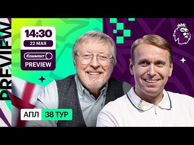 Коммент.Превью | Ноттингем Форест — Челси, МЮ — Астон Вилла, Ньюкасл — Эвертон | Казанский, Елагин