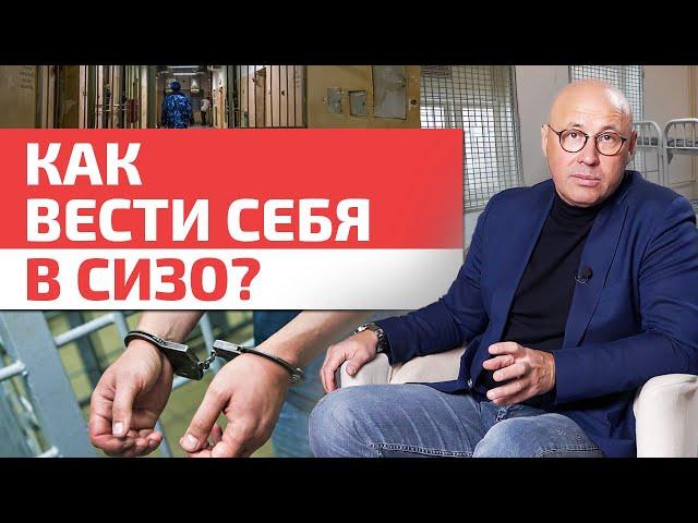 Как не попасть в изолятор временного содержания? / Что делать, если попал в изолятор?
